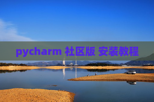 pycharm 社区版 安装教程 pycharm 社区版 安装教程